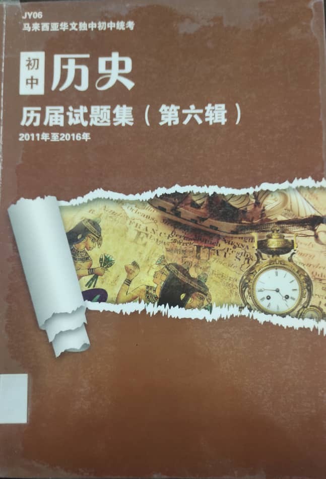 初中历史历届试题集（第六辑）2011年至2016年